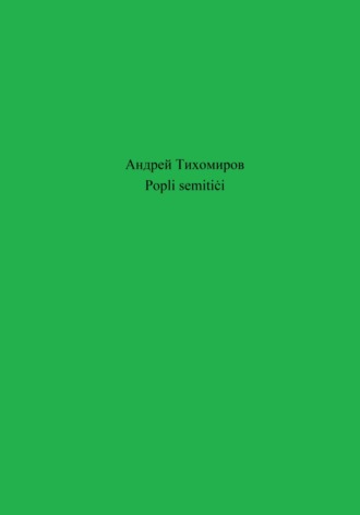 Андрей Тихомиров. Popli semitiċi