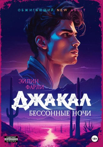 Эйлин Фарли. Джакал. Бессонные ночи