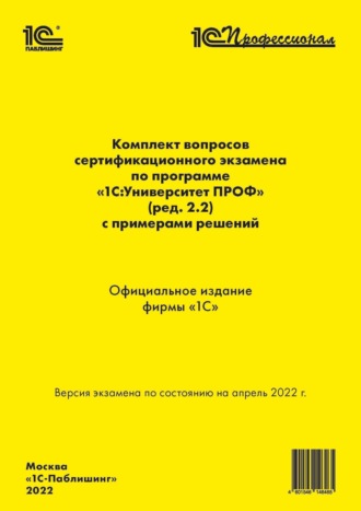 Комплект вопросов сертификационного экзамена «1С:Профессионал» по программе «1С:Университет ПРОФ» (ред. 2.2) с примерами решений (+ epub). 