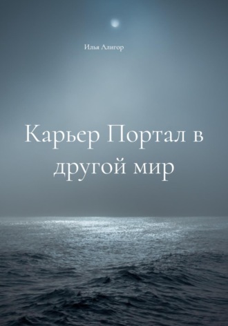 Карьер Портал в другой мир. 