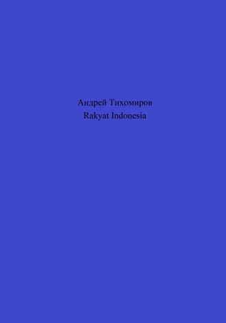 Андрей Тихомиров. Rakyat Indonesia