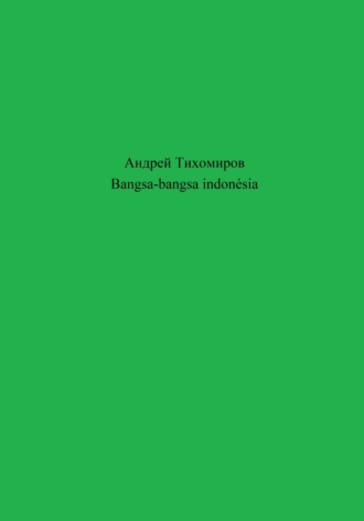 Андрей Тихомиров. Bangsa-bangsa indonésia