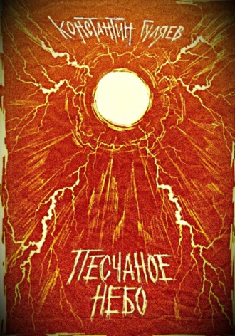 Песчаное небо. Константин Гуляев