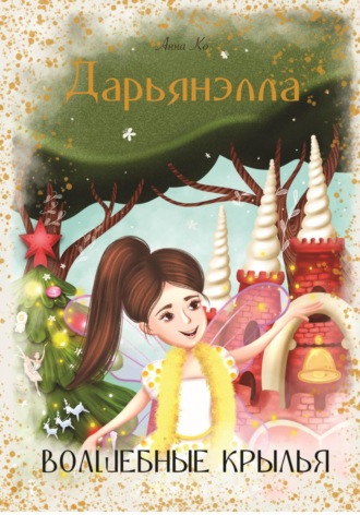 Дарьянэлла. Волшебные крылья. 