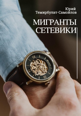 Мигранты. Сетевики. Юрий Темирбулат-Самойлов