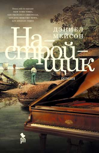 Настройщик. 