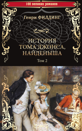 История Тома Джонса, найденыша. Том 2 (книги 9-18). 