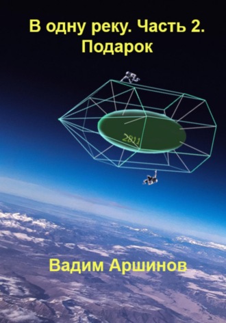 Вадим Аршинов. В одну реку. Часть 2. Подарок