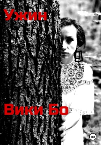 Вики Бо. Ужин