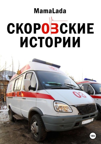 Mama Lada. Скоровские истории