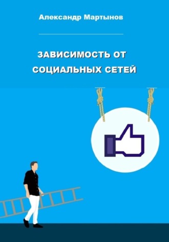 Александр Евгеньевич Мартынов. Зависимость от социальных сетей