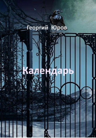 Георгий Юров. Календарь