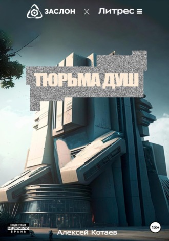 Тюрьма душ. 