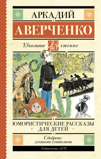 Аркадий Аверченко. Юмористические рассказы для детей