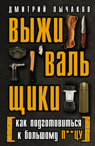 Выживальщики, или Как подготовиться к Большому П**цу. Дмитрий Лычаков