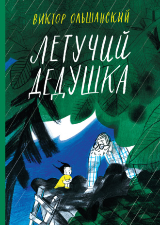 Виктор Ольшанский. Летучий дедушка