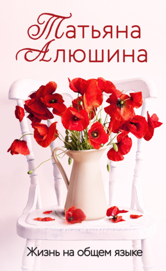 Жизнь на общем языке. 