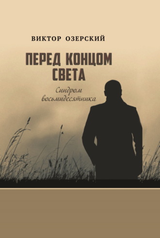 Перед концом света. Синдром восьмидесятника. Виктор Озерский