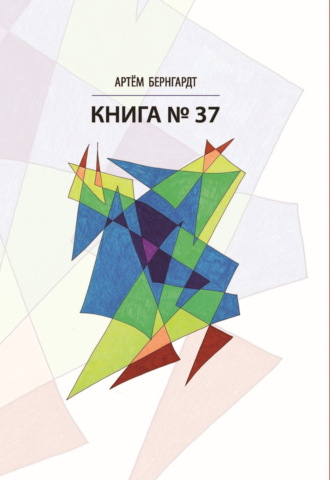 Книга №37. Артём Бернгардт