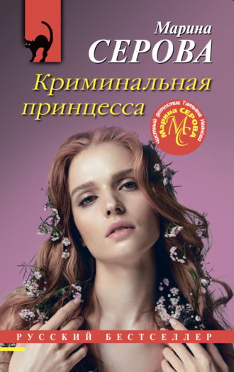 Марина Серова. Криминальная принцесса