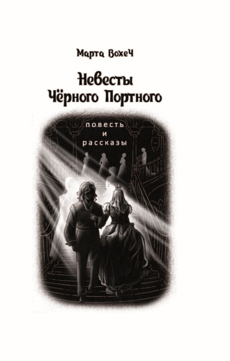 Марта Вохеч. Невесты Чёрного Портного