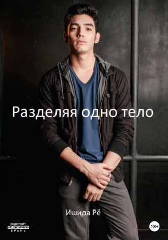 Разделяя одно тело. Рё Ишида