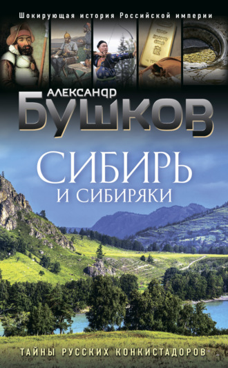 Сибирь и сибиряки. Тайны русских конкистадоров. 
