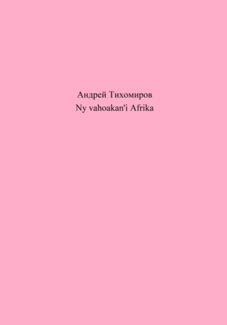 Ny vahoakan'i Afrika. Андрей Тихомиров