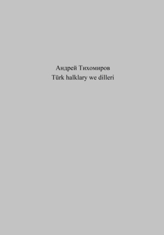 Андрей Тихомиров. Türk halklary we dilleri