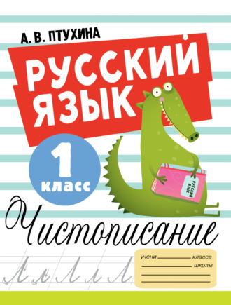 Александра Птухина. Русский язык. Чистописание. 1 класс