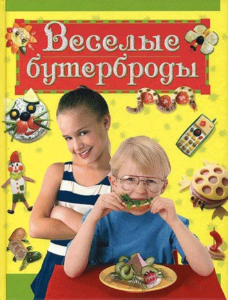 Лариса Зайцева. Веселые бутерброды