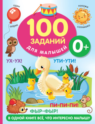 В. Г. Дмитриева. 100 заданий для малыша. 0+
