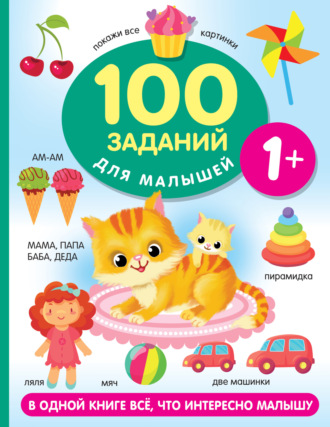 В. Г. Дмитриева. 100 заданий для малыша. 1+