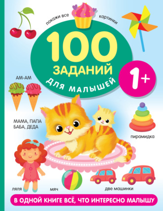 100 заданий для малыша. 1+. 