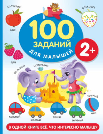 В. Г. Дмитриева. 100 заданий для малыша. 2+