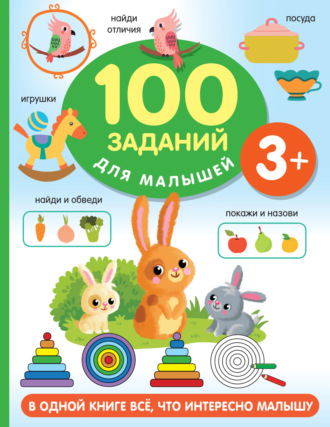 В. Г. Дмитриева. 100 заданий для малыша. 3+