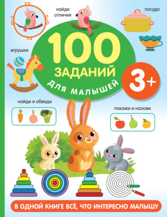 100 заданий для малыша. 3+. 