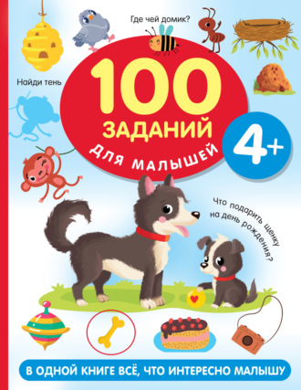 100 заданий для малыша. 4+. 
