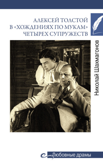 Николай Фёдорович Шахмагонов. Алексей Толстой в «хождениях по мукам» четырех супружеств