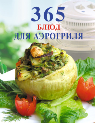 . 365 блюд для аэрогриля