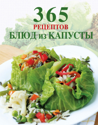 365 рецептов блюд из капусты. 