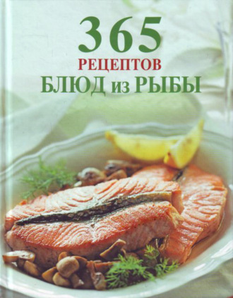 365 рецептов блюд из рыбы. 