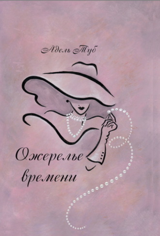 Ожерелье времени. Адель Туб