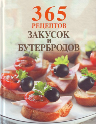 . 365 рецептов закусок и бутербродов