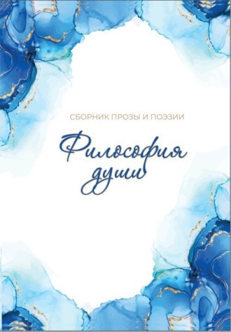 Сборник. Философия души