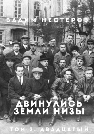Вадим Нестеров. Двинулись земли низы. Том 2. Индустриализация