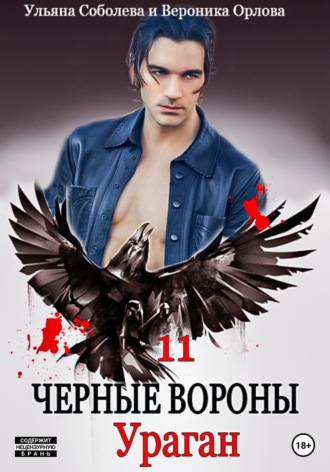 Ульяна Соболева. Черные вороны 11. Ураган