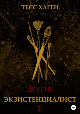 Другие. Экзистенциалист. Тесс Хаген