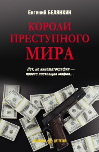 Короли преступного мира. 