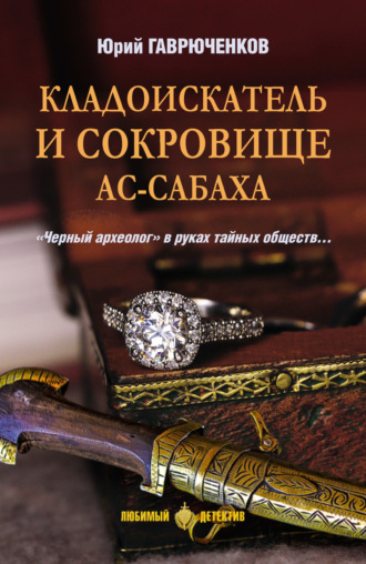 Юрий Гаврюченков. Кладоискатель и сокровище ас-Сабаха